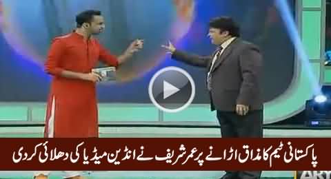 Umer Sharif, Basit Ali & Others Making Fun Of Indian Media For Insulting Pakistani Team