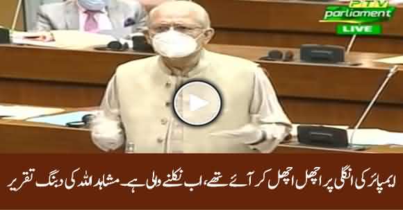 Umpire Ki Ungli Per Uchal Uchal Kar Aye Thay Ab Nikelnay Wali Hai - Mushahidullah Aggressive Speech