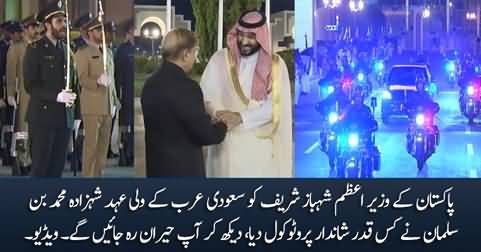 Unbelievable protocol given to PM Shahbaz Sharif by Muhammad Bin Salman in Saudi Arabia
