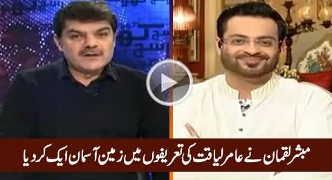 Unbelievable: Watch How Mubashir Luqman Praising Amir Liaquat on His Face