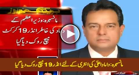 Under-19 Match Stopped in Mansehra Due to VIP Entry of Maryam Nawaz's Husband Captain Safdar