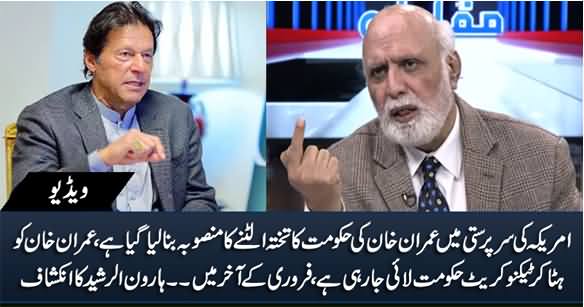 Under The Supervision of America, A Plan Has Been Prepared to Topple Imran Khan's Govt - Haroon Rasheed