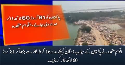 United Nations increased the aid for the flood victims of Pakistan from $16 crore to $81 crore