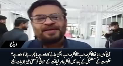 Unka jab dil chahy ga le jaen gen - Dr. Aamir Liaquat Hussain's interesting comments about PTI's future