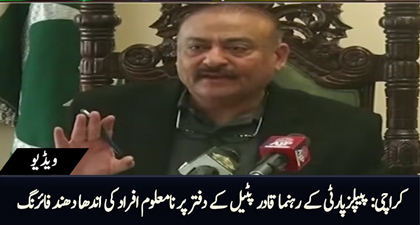 Unknow gunmen opened fire at PPP's Qadir Patel's office in Karachi