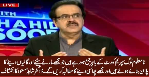 Unknown People Gathering Outside Supreme Court To Beat Me - Dr. Shahid Masood Reveals