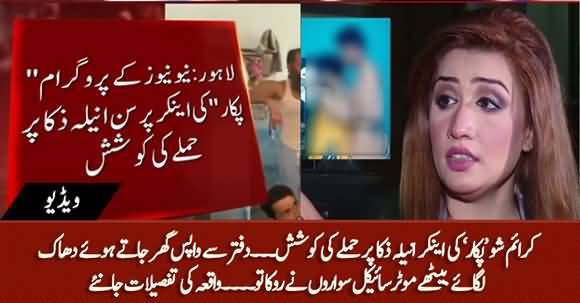 Unknown Persons Tried to Attack Anila Zakar Anchor of Crime Show 'Pukaar'
