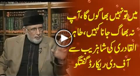 Unseen Video Clip of Dr. Tahir ul Qadri Interview in Which Shahzeb Khanzada Praising his Determination