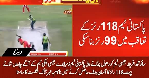 Upsetting Defeat of Pakistan Cricket Team Against Zimbabwe, Couldn't Chase 118 in T20