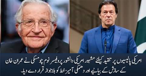 US critic and intellectual Noam Chomsky rejects Imran Khan's narrative of conspiracy