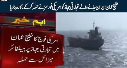 US ‘disables’ ship with Hellfire missile in Gulf of Oman