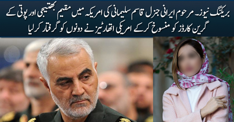 US federal agents ​arrest the niece ‌& grand-niece of late Iranian ​General Qassem ​Soleimani after revoking their green card
