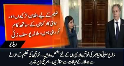 US foreign minister highly praises Malala Yousafzai for her efforts for education of girls