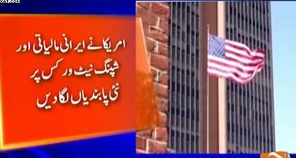 US imposed new sanctions on Iranian financial and shipping networks