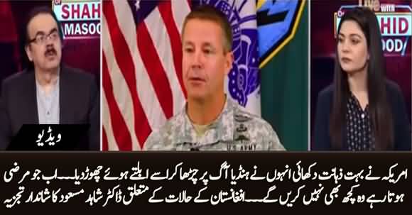 US Left Afghanistan And Kept The Pot Boiling, They Won't Do Anything Now - Dr Shahid Masood's Analysis