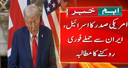 US President Trump urges Israel & Iran to stop attacks immediately