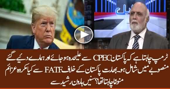 US wants Pakistan To Abandon CPEC And Join US - Haroon Ur Rasheed Explains