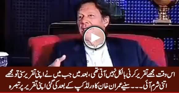 Us Waqt Mujhe Taqreer Karni Nahi Aati Thi - Imran Khan About His World Cup Speech