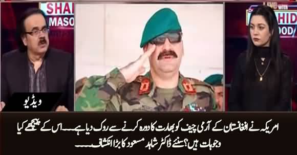 USA Bars Afghan Army Chief From India's Visit - Dr. Shahid Masood Reveals