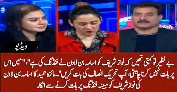 Usama Bin Laden Funded Nawaz Sharif, Maiza Hameed Refused To Answer Gharida Farooqi