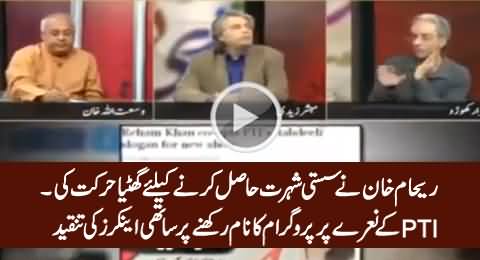 Using PTI Slogan As Show Name is Cheap Publicity Stunt - Anchors Criticizing Reham