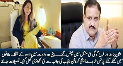 Usman Buzdar & Farah Gogi in trouble, New inquiry of buying plots in Lahore started by anti corruption