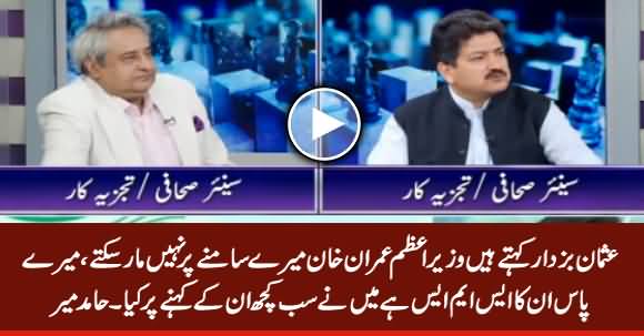 Usman Buzdar Says He Has PM Imran Khan's SMS About What He Did In Sugar Scam - Hamid Mir Reveals