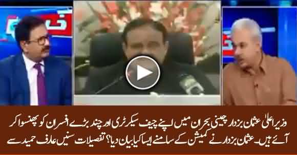 Usman Buzdar Statement In Sugar Inquiry May Create Big Problem For Chief Secretary And Other Officers - Arif Hameed