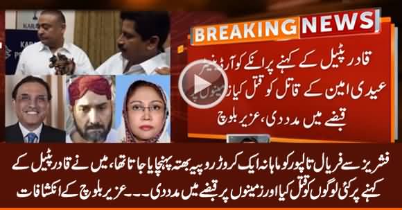 Uzair Baloch Revelations About Faryal Talpur And Qadir Patel