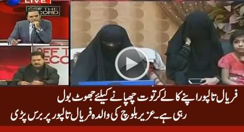 Uzair Baloch's Mother Bashing Faryal Talpur For Denying Her Relation with Uzair Baloch