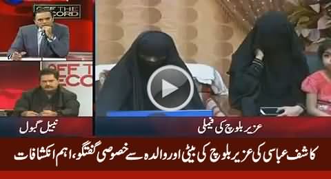 Uzair Baloch's Mother & Daughter Exclusive Talk in Kashif Abbasi's Program