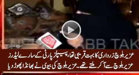 Uzair Baloch's Wife Unmasks The Relations of PPP Leaders with Uzair Baloch, Exclusive