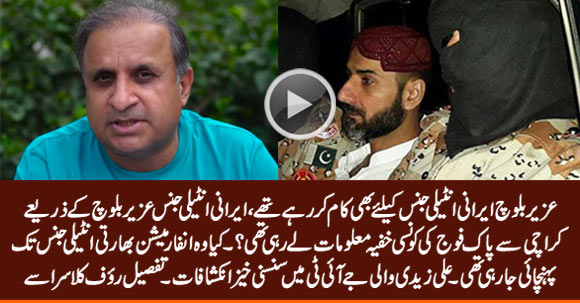 Uzair Baloch Was Leaking Pak Army's Secret Information to Iranian Intelligence - Details By Rauf Klasra