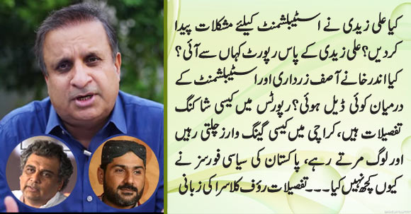Uzair Baloch JIT | Who Struck Deal with Zardari? | Ali Zaidi Puts Secret Agencies Officers in Troubles? Rauf Klasra