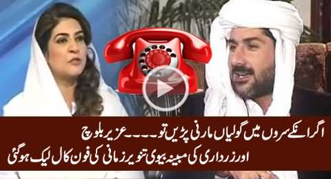 Uzair Baloch & Zardari's Alleged Wife Tanveer Zamani's Phone Call Leaked