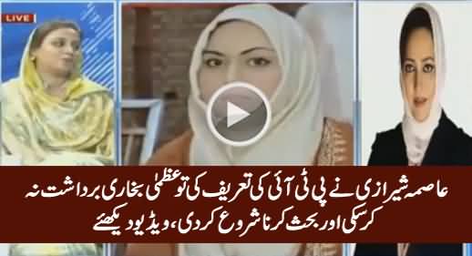 Uzma Bukhari Could Not Bear PTI's Appreciation & Started Arguing With Asma Sherazi
