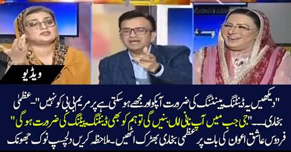 Uzma Bukhari Gets Hyper As Firdous Ashiq Awan Calls Maryam Nawaz 