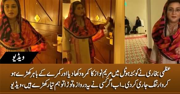 Uzma Bukhari Shows Maryam Nawaz Room in Quetta Hotel And Issues Warning
