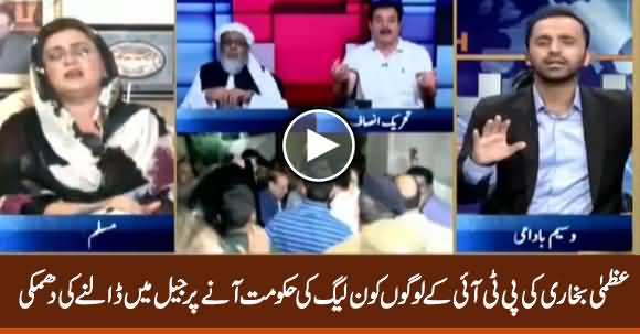 Uzma Bukhari Threatens To Put PTI People in Jail If PMLN Govt Comes Into Power