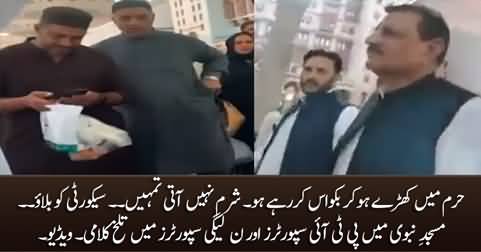 Verbal Clash Between PMLN Supporters And PTI Supporters in Masjid e Nabvi