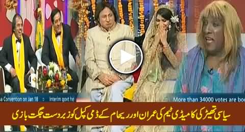 Very Funny Jokes by Siasi Theater Comedy Team to Imran & Reham's Dummy Couple