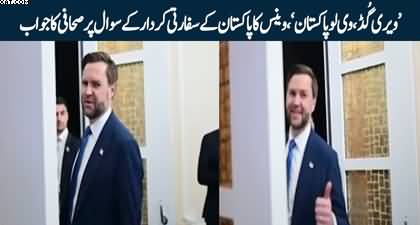 ‘Very good, We Love Pakistan’ - JD Vance’s response to the question of Pakistan’s diplomatic role