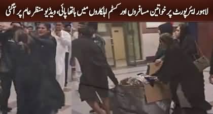 Video: Clash between female passengers and customs officials at Lahore Airport