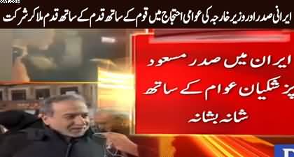 Video: Iranian President and Foreign Minister joined nation in protest