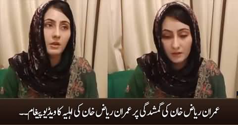 Video message of Imran Riaz Khan's wife on the disappearance of her husband