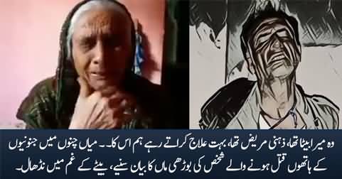 Video statement of Mushtaq's mother who was killed by mob in Mian Channu / Khanewal