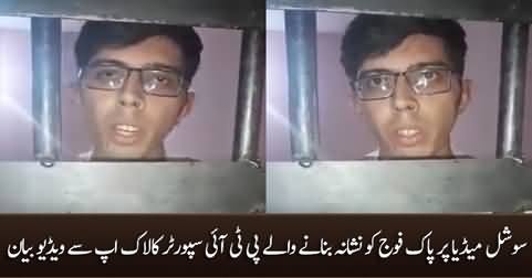Video statement of PTI supporter from lockup for targeting Pakistan Army on social media