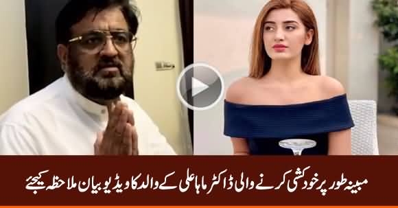 Video Statement of Syed Asif Ali Shah Father of Dr. Maha Ali (Who Reportedly Committed Suicide)