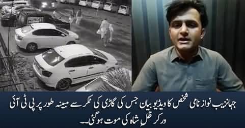 Video statement of the guy whose car allegedly hit and killed PTI worker Zill e Shah
