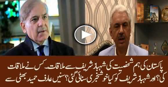 VIP Person Met Shehbaz Sharif And Gave Good News To Him - Listen Arif Hameed Bhatti